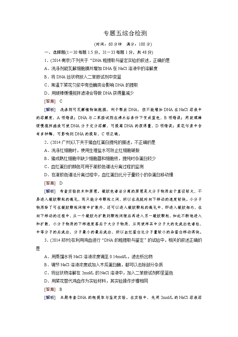 高二生物人教版选修1练习：综合检测5 Word版含解析01