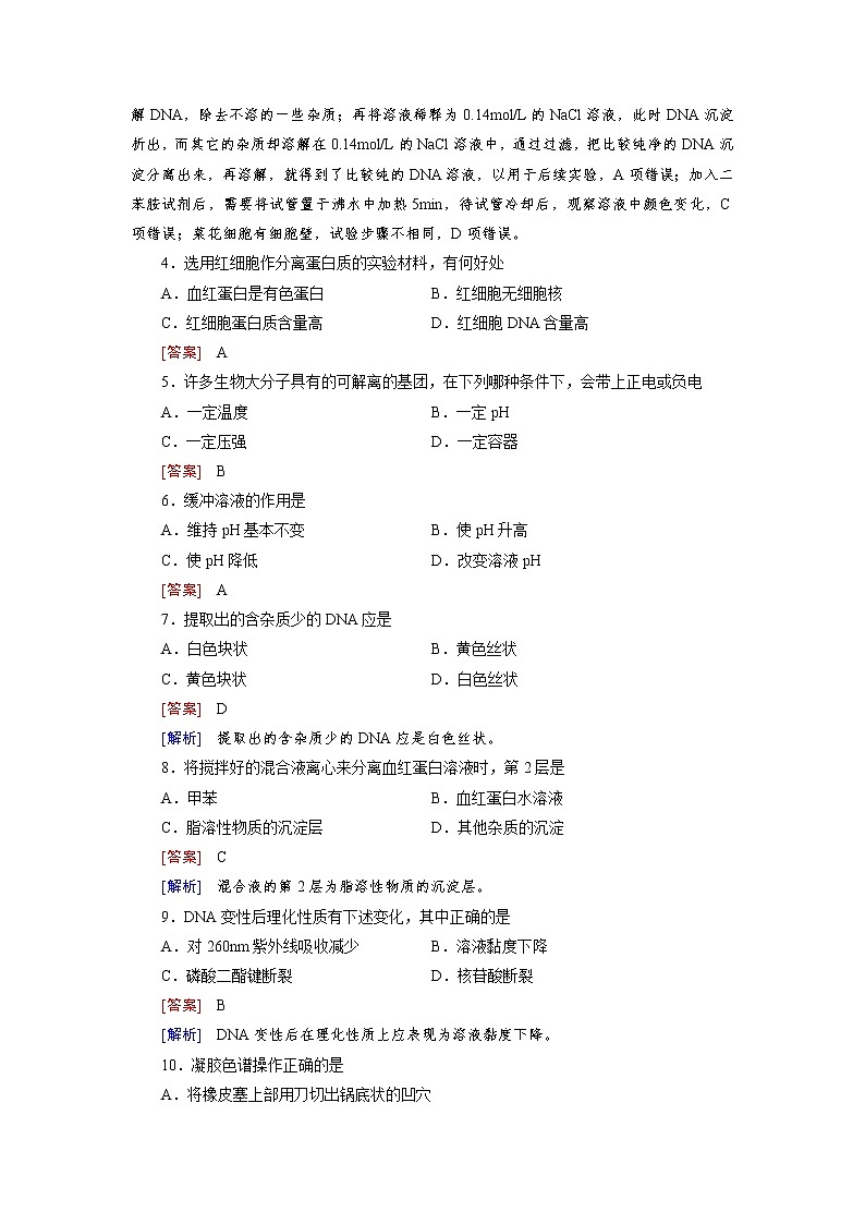 高二生物人教版选修1练习：综合检测5 Word版含解析02