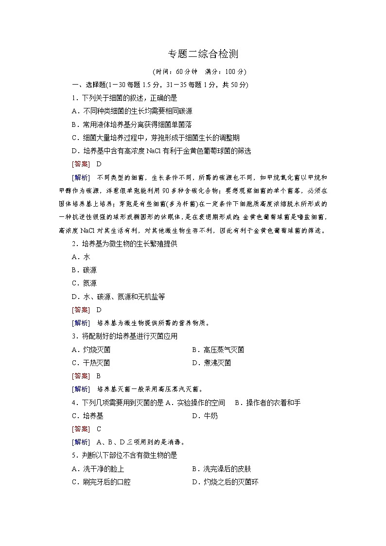 高二生物人教版选修1练习：综合检测2 Word版含解析01