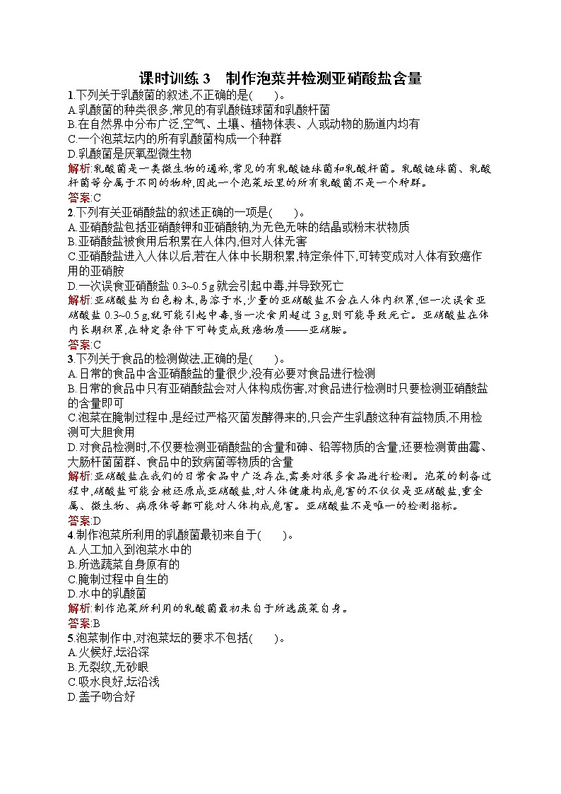 生物人教版选修1练习：1.3 制作泡菜并检测亚硝酸盐含量 Word版含解析01