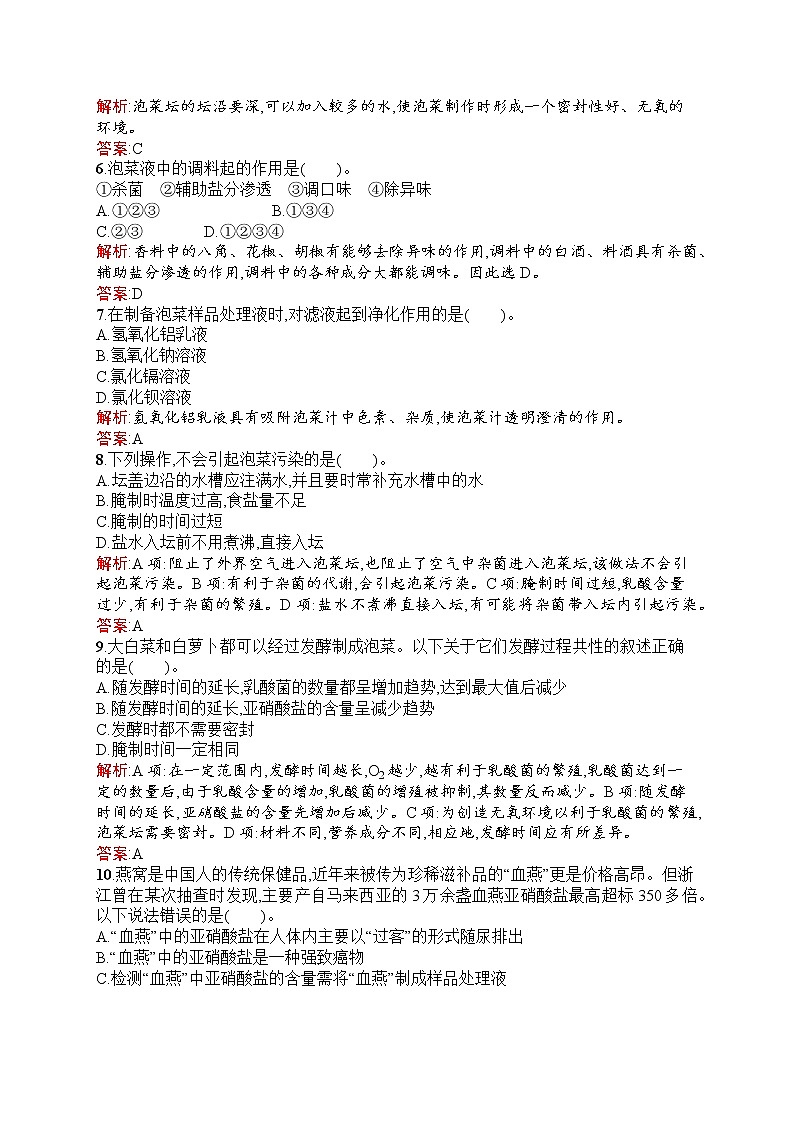 生物人教版选修1练习：1.3 制作泡菜并检测亚硝酸盐含量 Word版含解析02