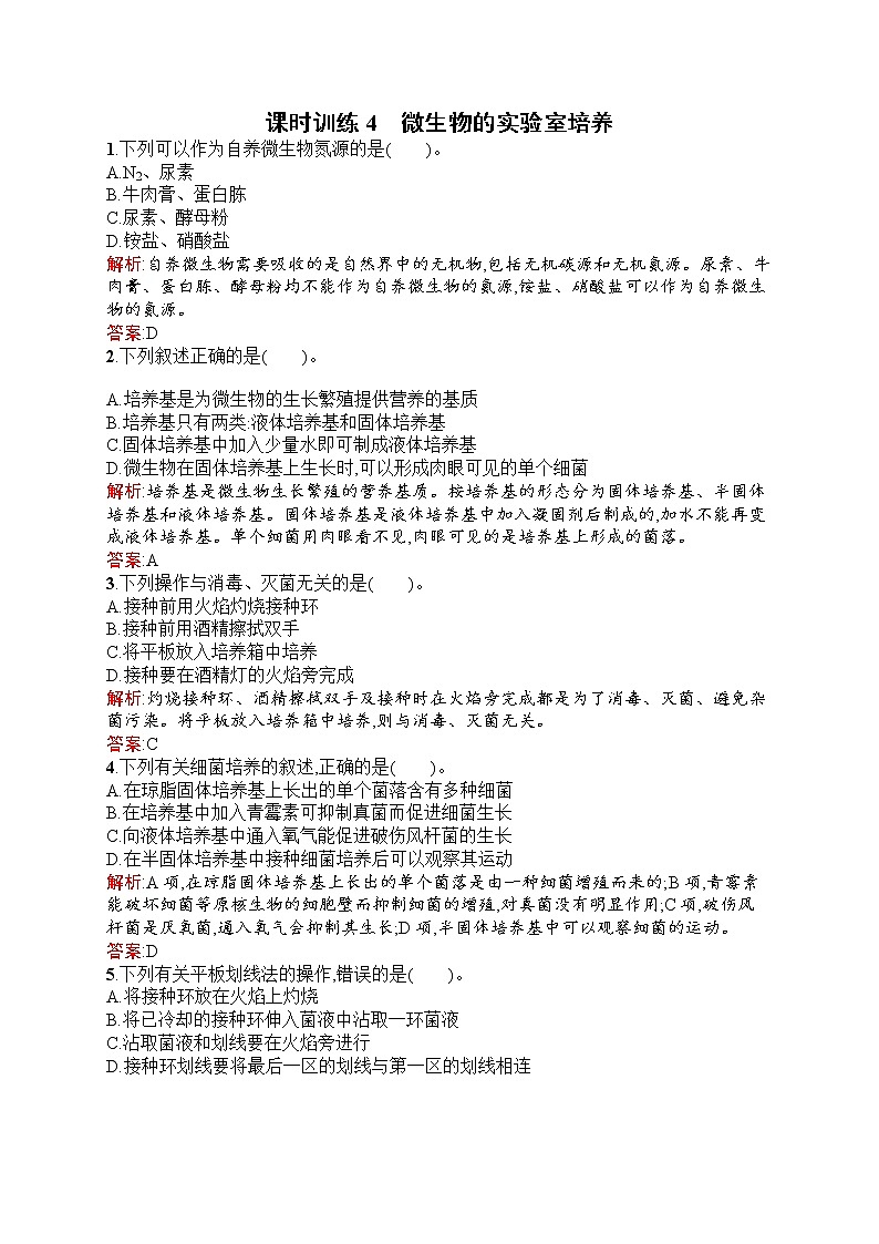生物人教版选修1练习：2.1 微生物的实验室培养 Word版含解析01