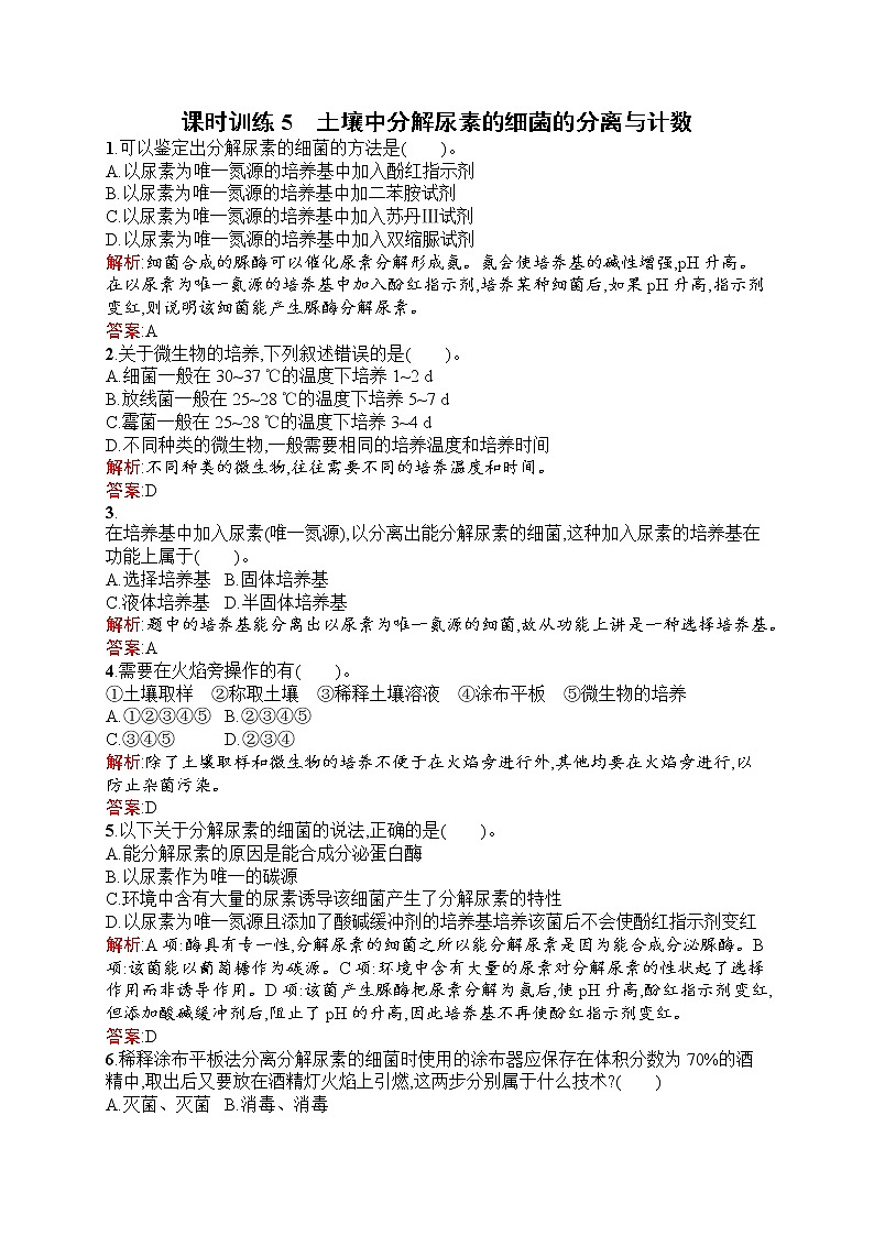 生物人教版选修1练习：2.2 土壤中分解尿素的细菌的分离与计数 Word版含解析01