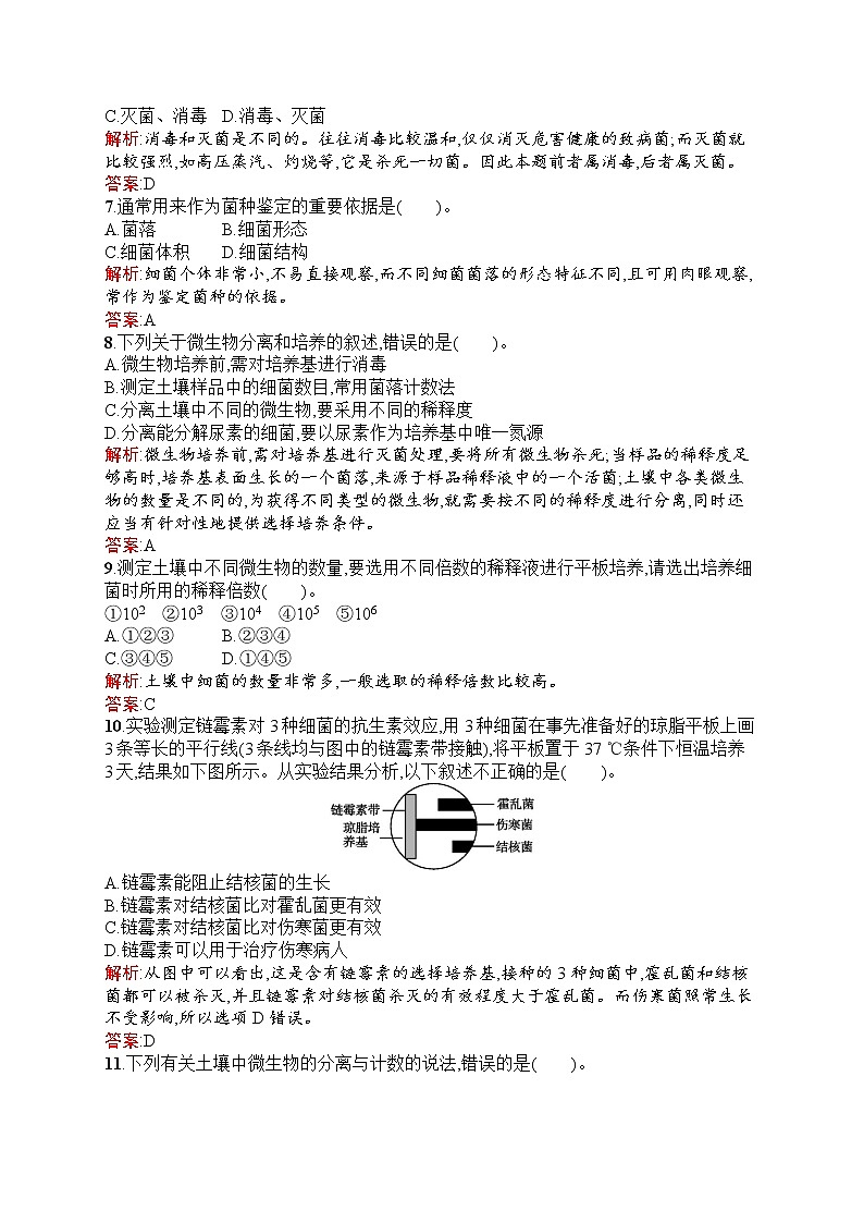 生物人教版选修1练习：2.2 土壤中分解尿素的细菌的分离与计数 Word版含解析02