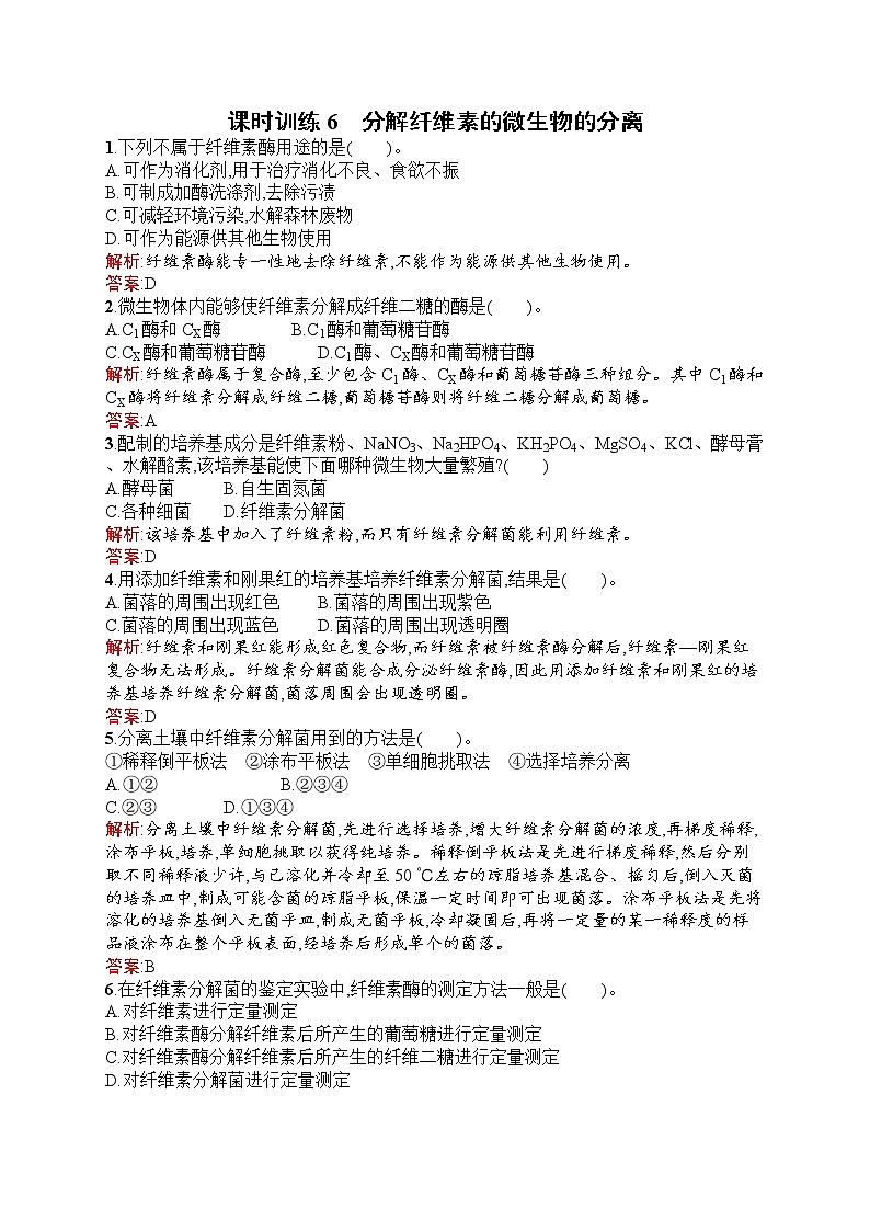 生物人教版选修1练习：2.3 分解纤维素的微生物的分离 Word版含解析01