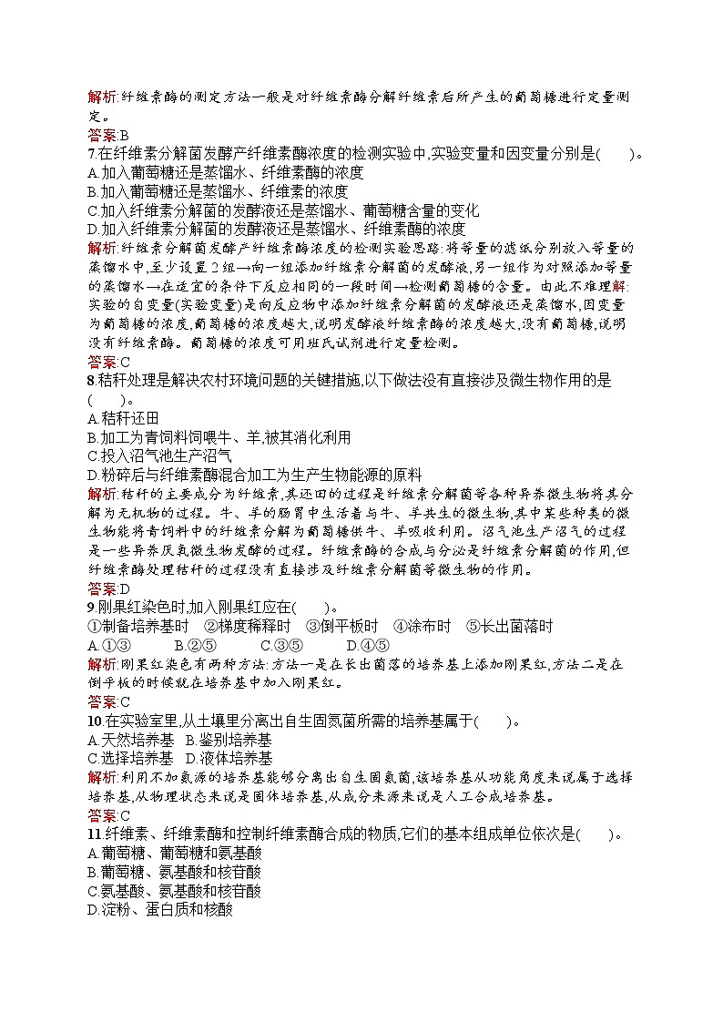 生物人教版选修1练习：2.3 分解纤维素的微生物的分离 Word版含解析02