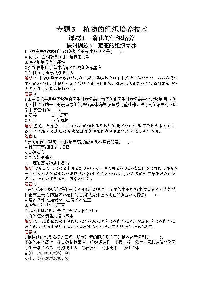 生物人教版选修1练习：3.1 菊花的组织培养 Word版含解析01