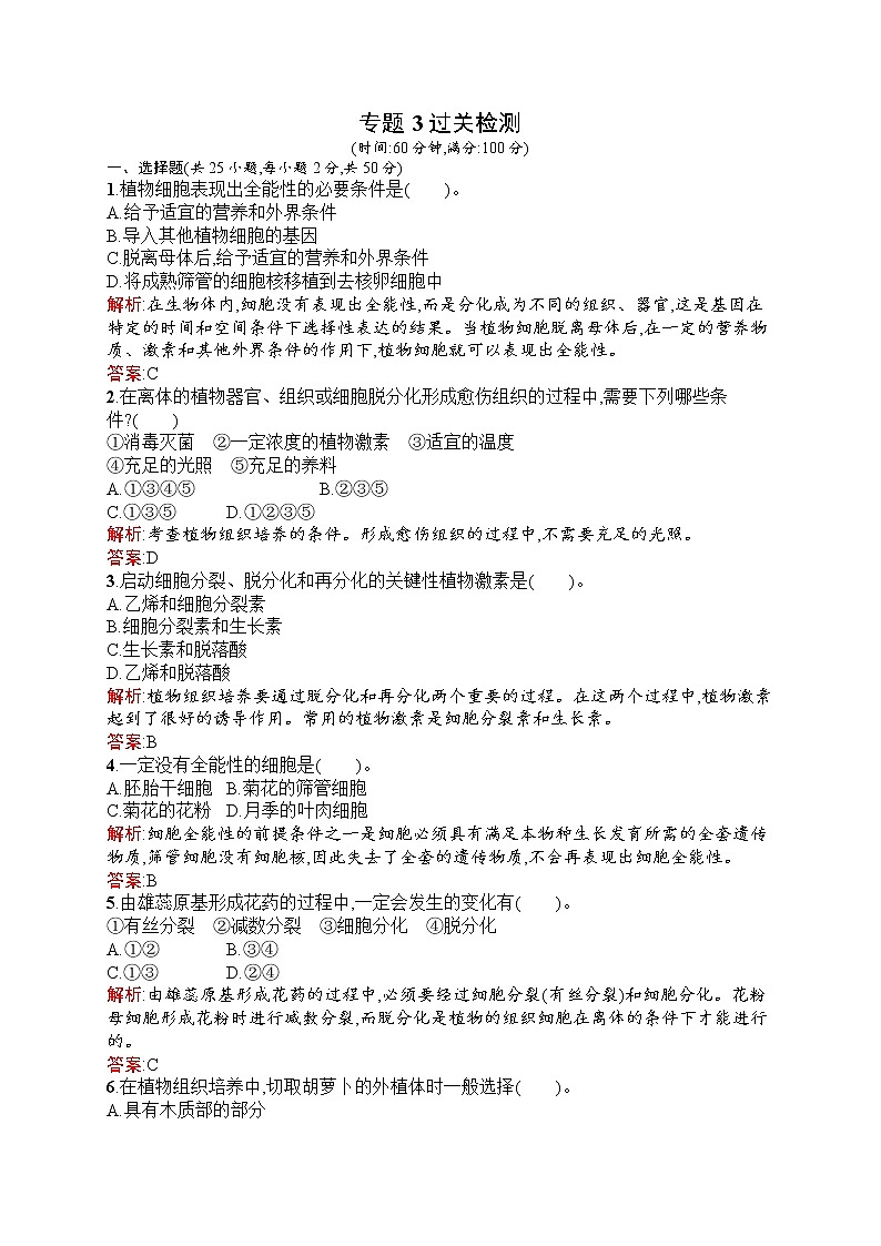 生物人教版选修1练习：专题3　植物的组织培养技术 过关检测 Word版含解析第1页
