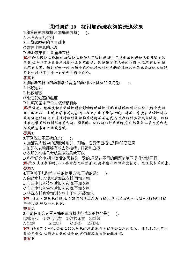 生物人教版选修1练习：4.2 探讨加酶洗衣粉的洗涤效果 Word版含解析01