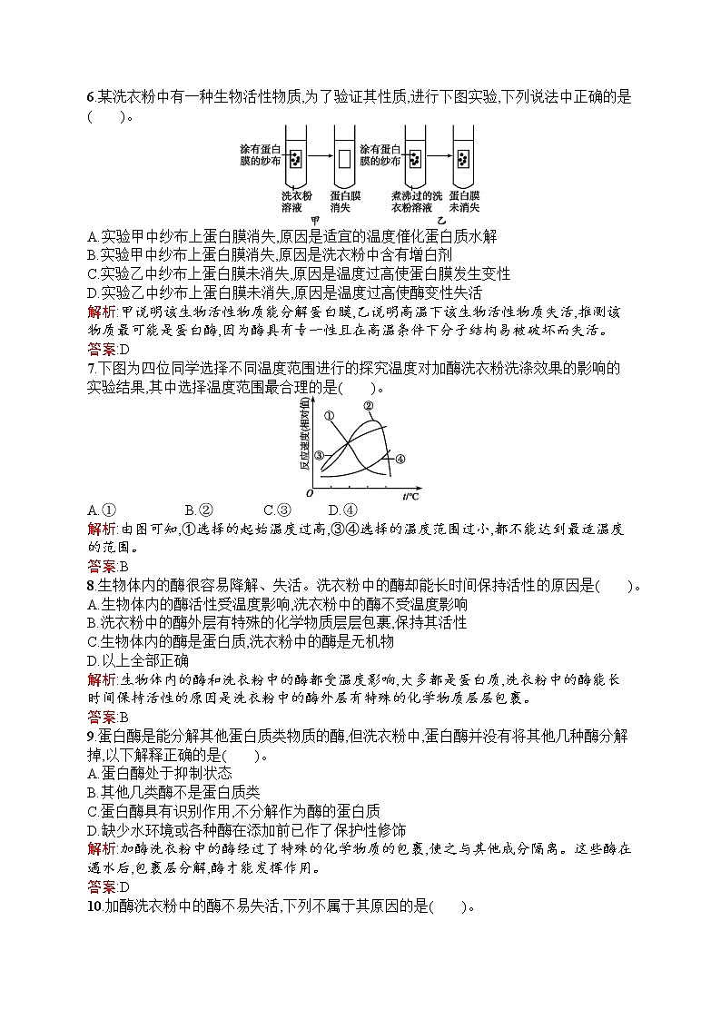 生物人教版选修1练习：4.2 探讨加酶洗衣粉的洗涤效果 Word版含解析02
