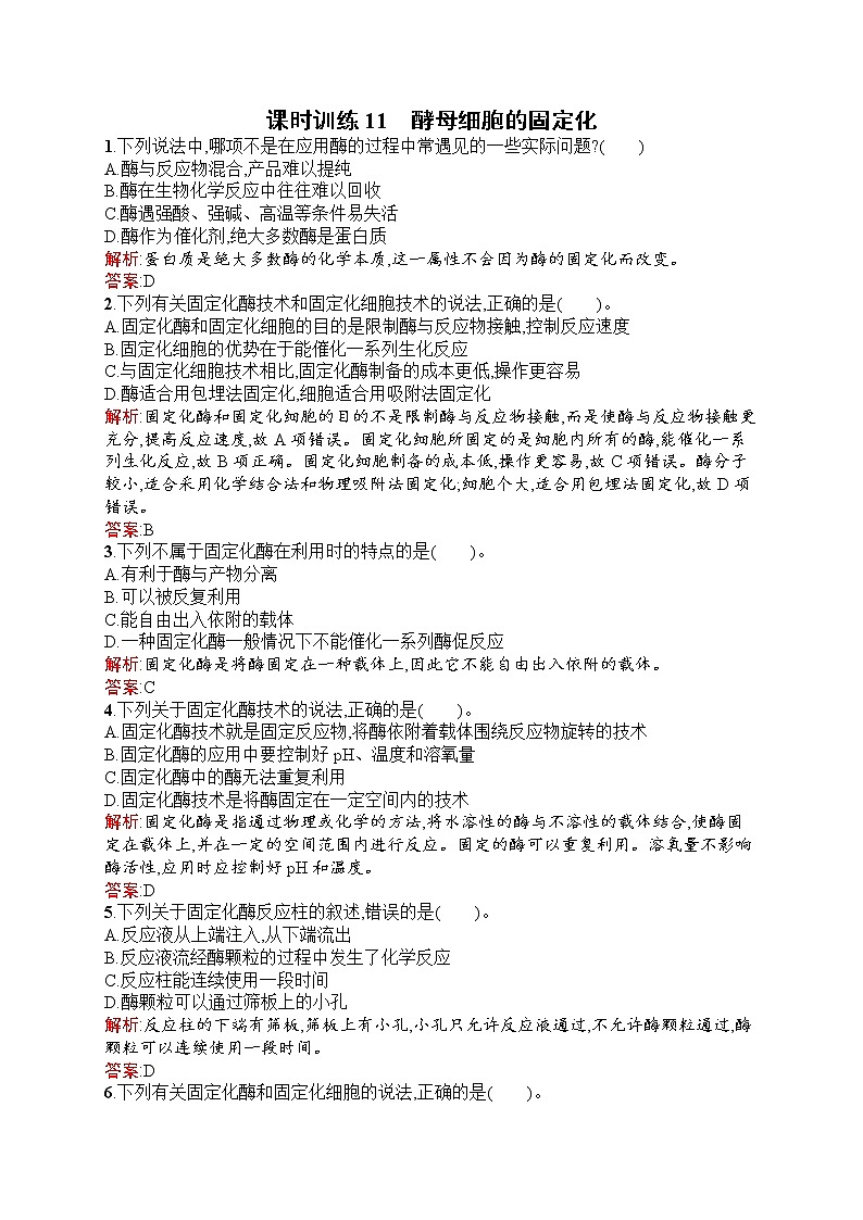 生物人教版选修1练习：4.3 酵母细胞的固定化 Word版含解析01