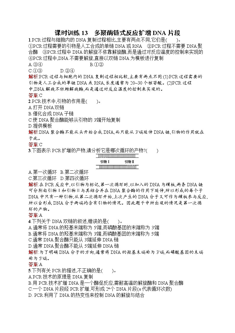 生物人教版选修1练习：5.2 多聚酶链式反应扩增DNA片段 Word版含解析01