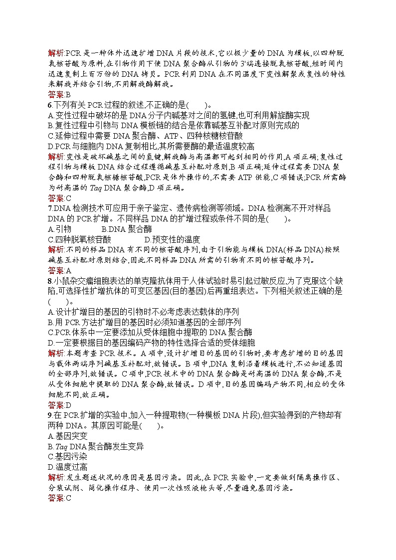 生物人教版选修1练习：5.2 多聚酶链式反应扩增DNA片段 Word版含解析02