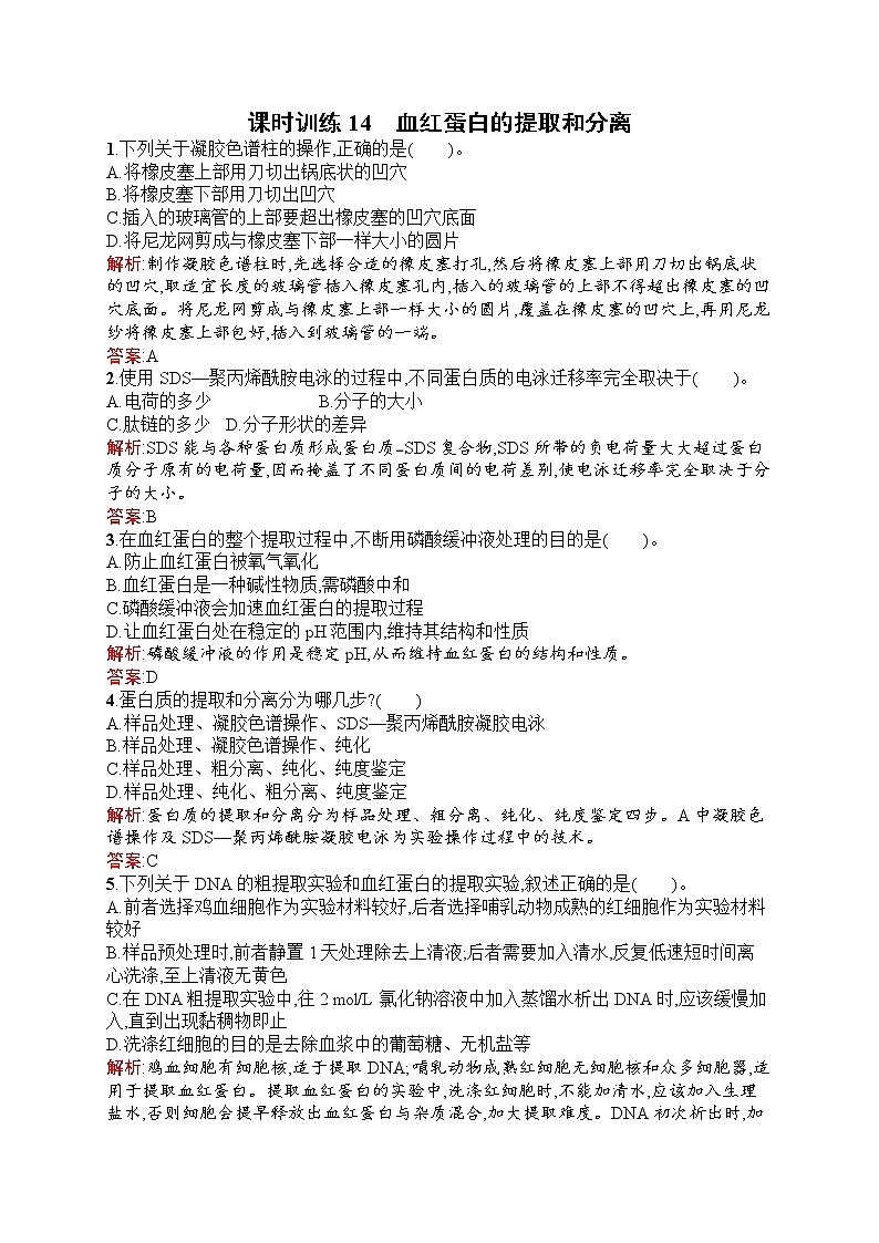生物人教版选修1练习：5.3 血红蛋白的提取和分离 Word版含解析01