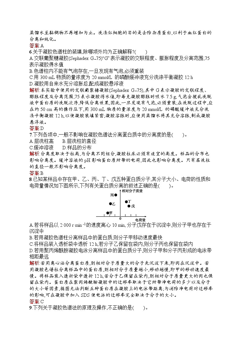 生物人教版选修1练习：5.3 血红蛋白的提取和分离 Word版含解析02