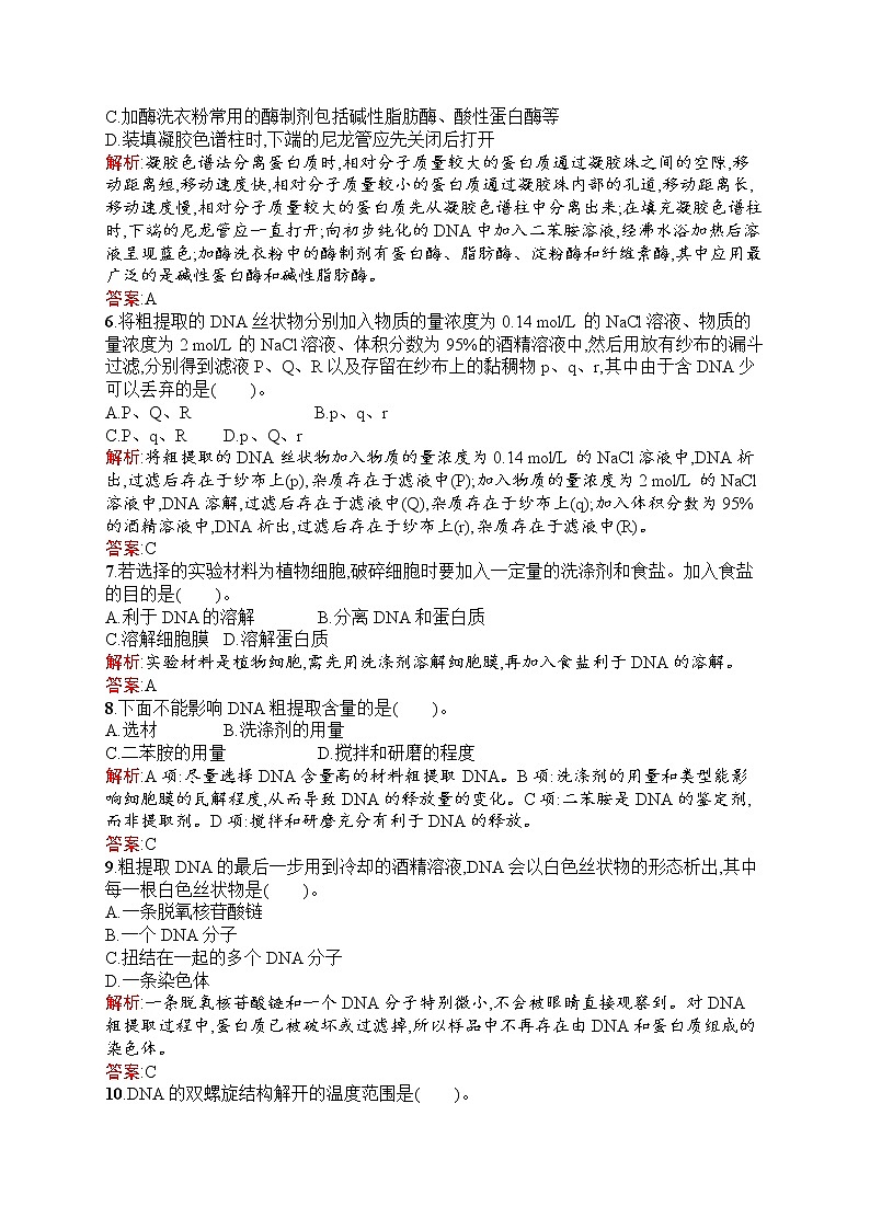 生物人教版选修1练习：专题5　DNA和蛋白质技术 过关检测 Word版含解析02
