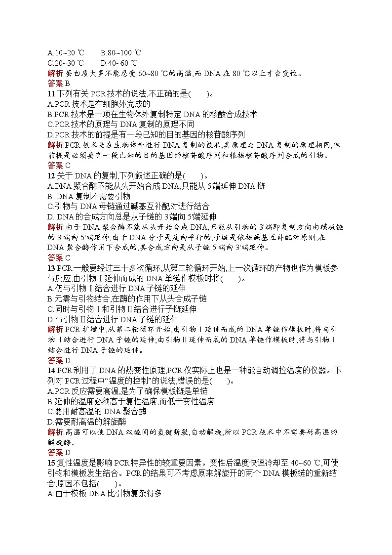 生物人教版选修1练习：专题5　DNA和蛋白质技术 过关检测 Word版含解析03