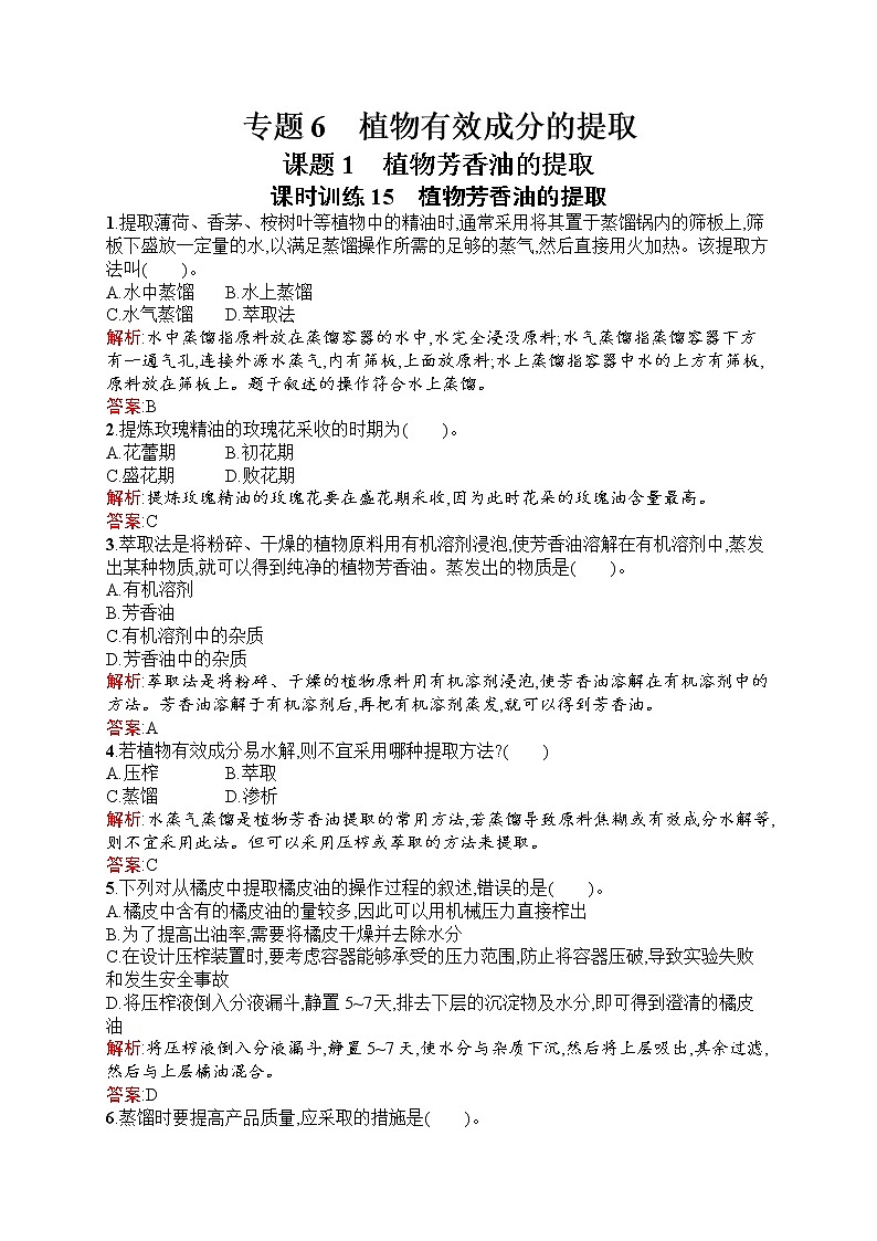生物人教版选修1练习：6.1 植物芳香油的提取 Word版含解析01