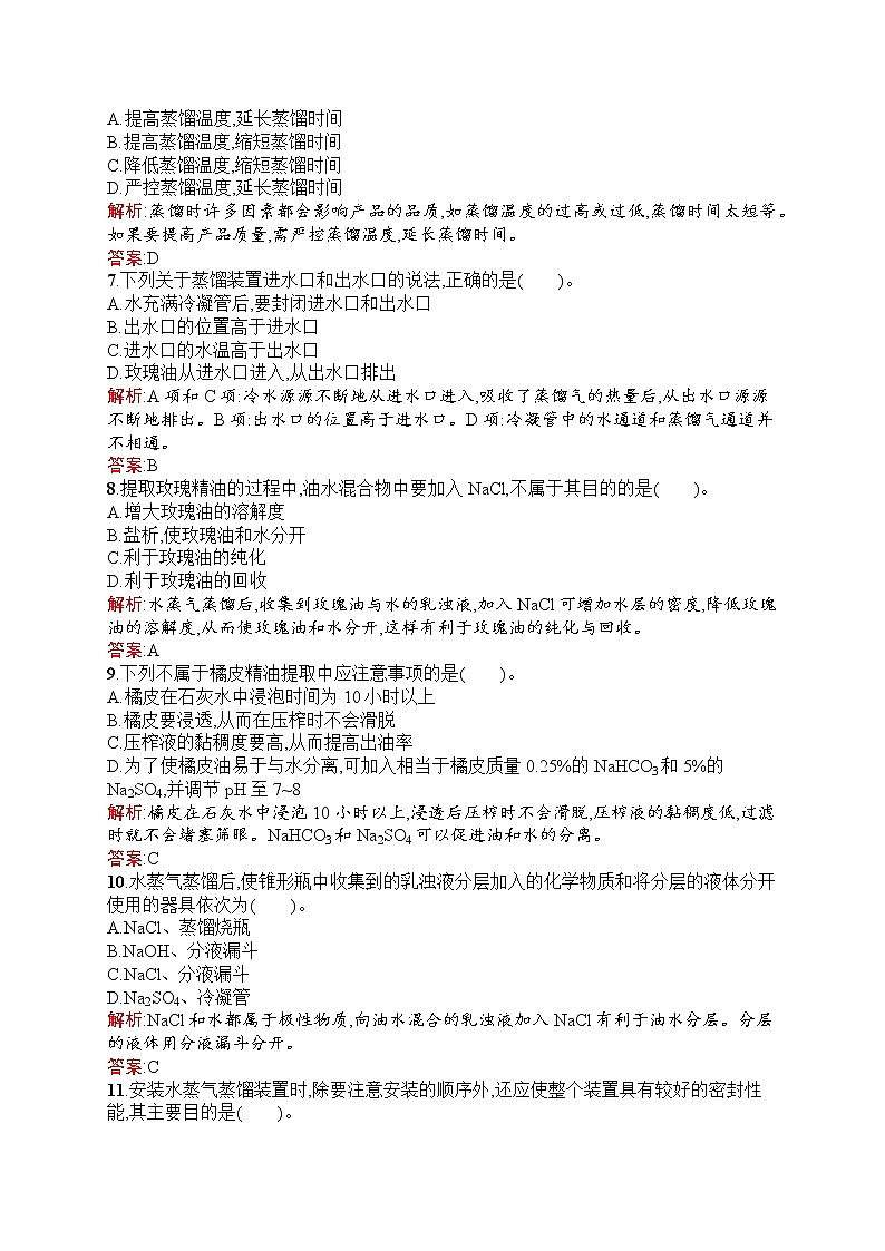 生物人教版选修1练习：6.1 植物芳香油的提取 Word版含解析02