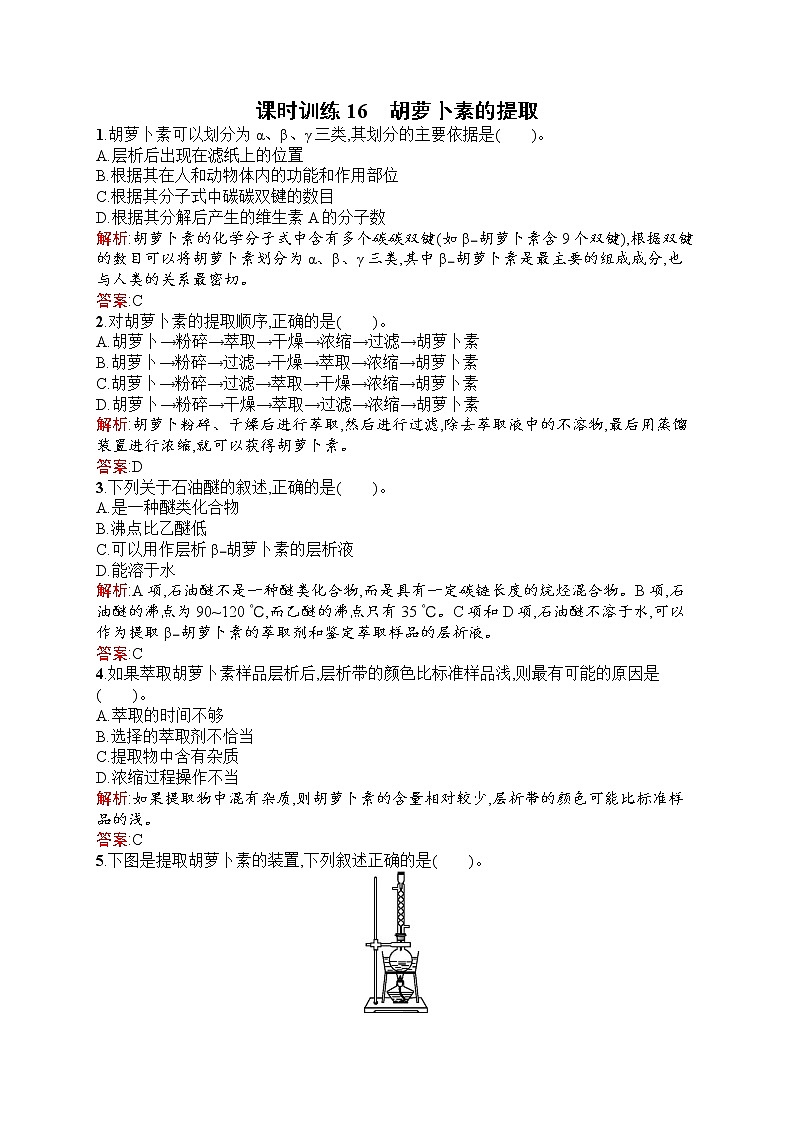 生物人教版选修1练习：6.2 胡萝卜素的提取 Word版含解析01