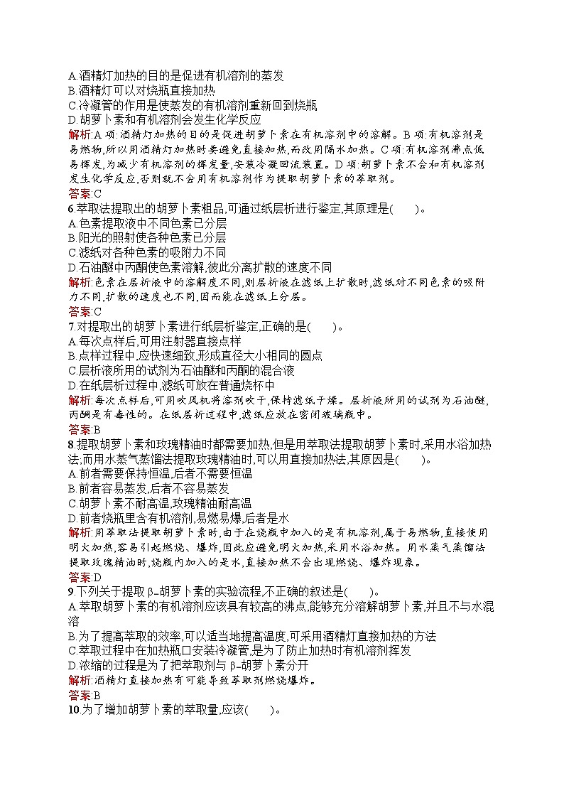 生物人教版选修1练习：6.2 胡萝卜素的提取 Word版含解析02