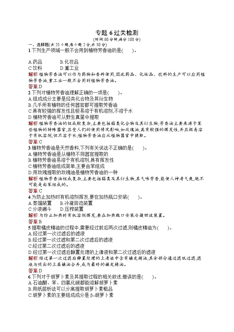 生物人教版选修1练习：专题6　植物有效成分的提取 过关检测 Word版含解析01