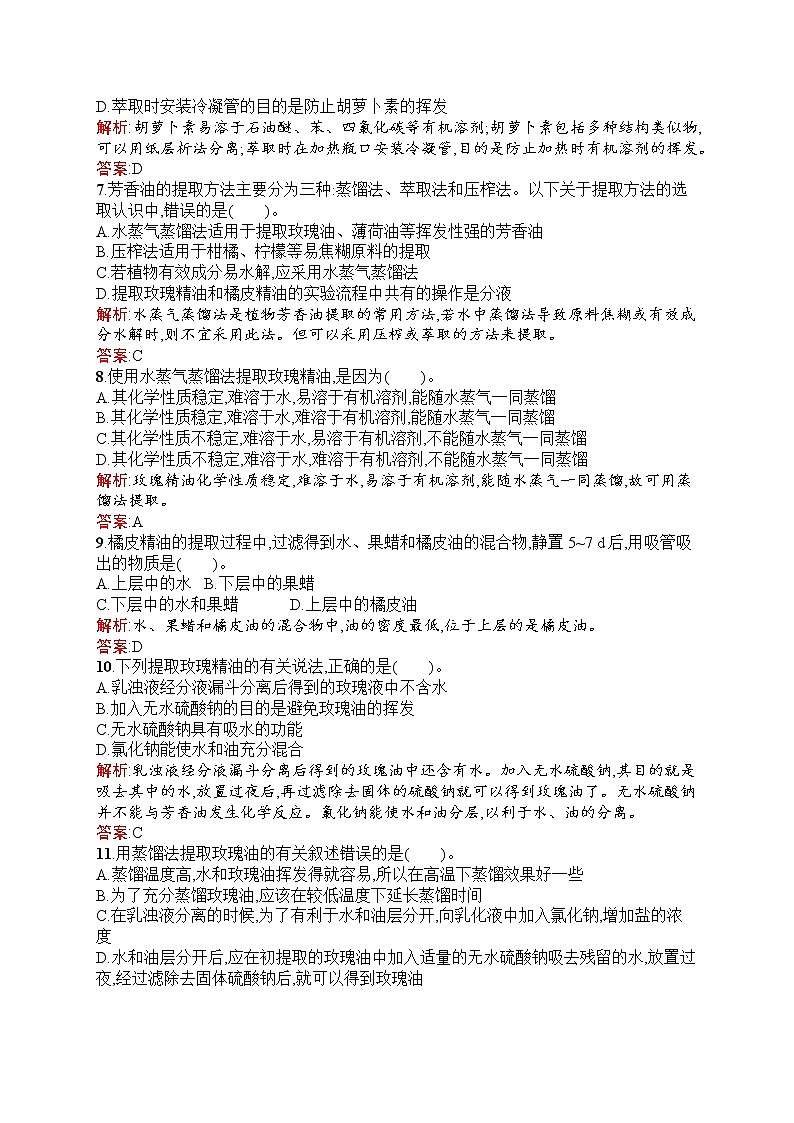 生物人教版选修1练习：专题6　植物有效成分的提取 过关检测 Word版含解析02