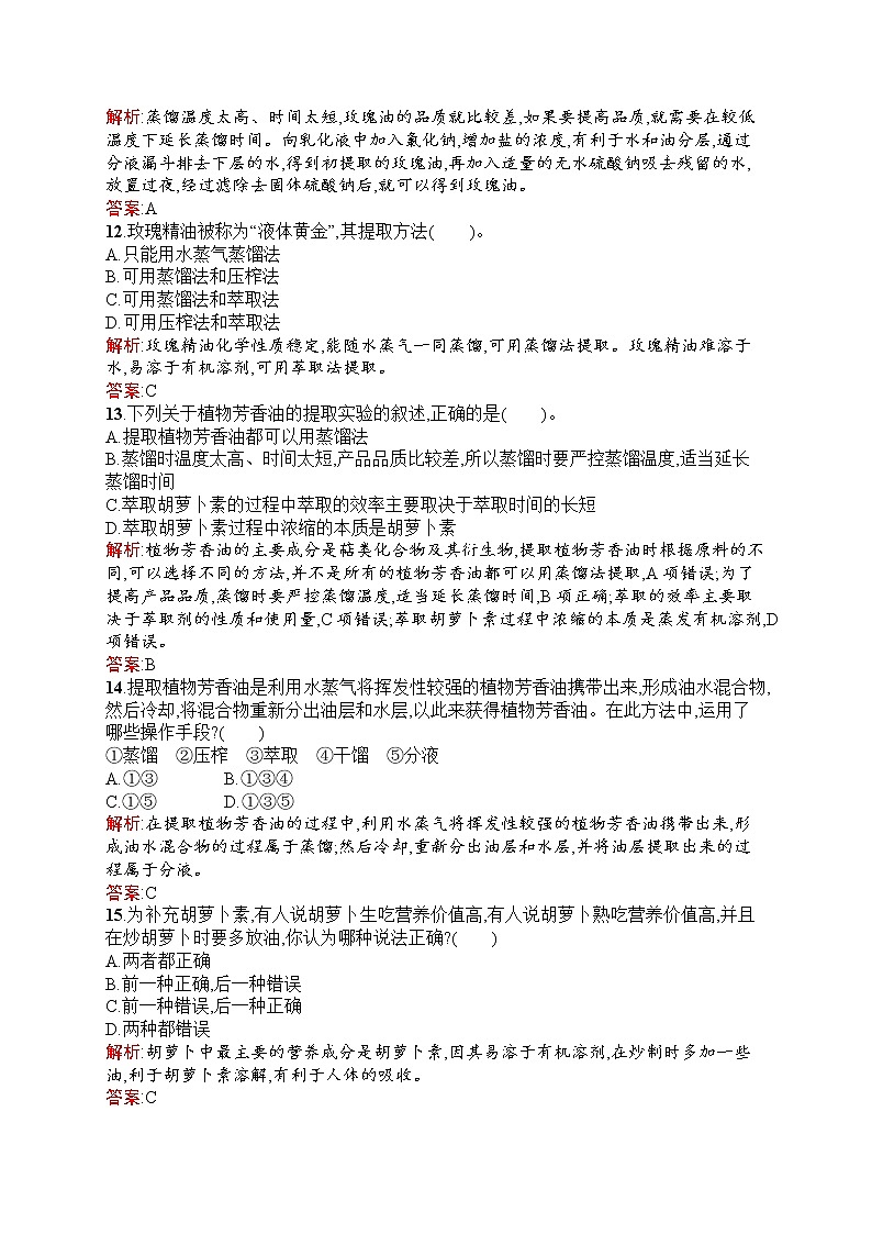 生物人教版选修1练习：专题6　植物有效成分的提取 过关检测 Word版含解析03