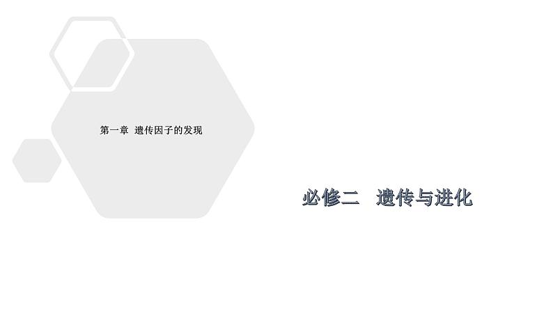 高中生物必修二第一章第一节 孟德尔的豌豆杂交实验（一）课件第1页