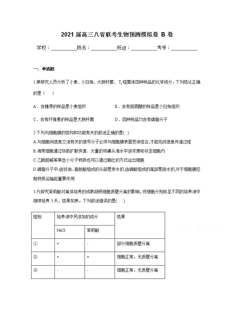 八省联考2021届高三上学期预测模拟生物试题B卷Word版含解析01