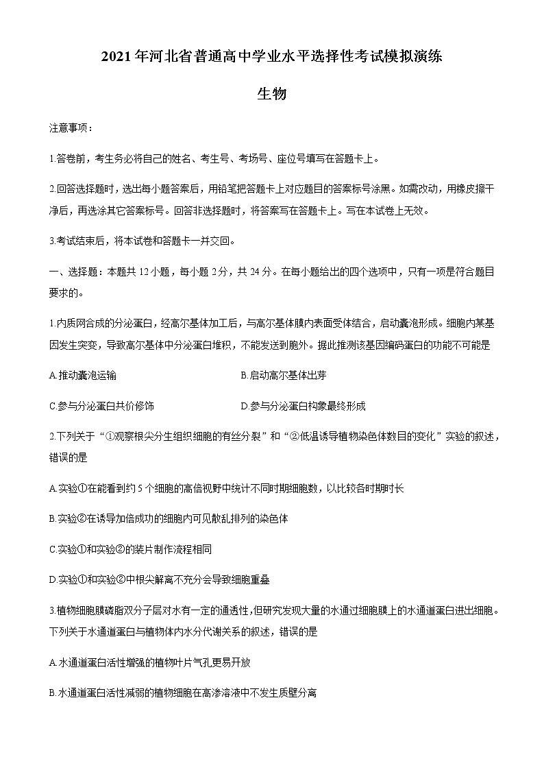 全国8省联考2021年1月河北省普通髙中学业水平选择性考试模拟演练生物试题第1页