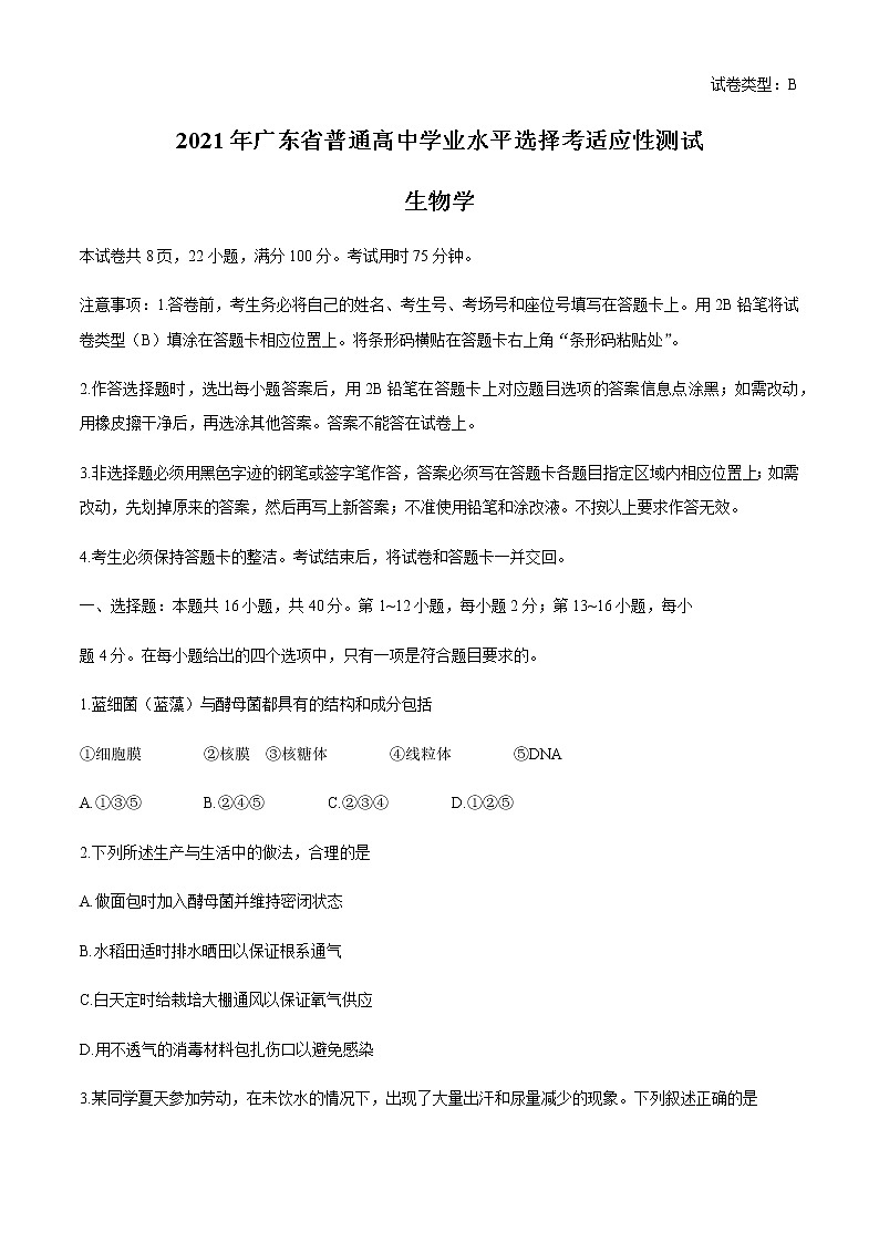 全国8省联考2021年1月广东省普通高中学业水平选择考适应性测试生物试题01