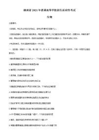 全国8省联考2021年1月湖南省普通高等学校招生适应性考试生物试卷