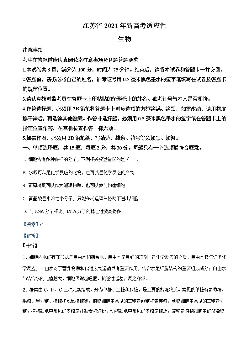 全国八省联考2021年江苏省普通高等学校招生全国统一考试模拟演练生物试题（解析版）01