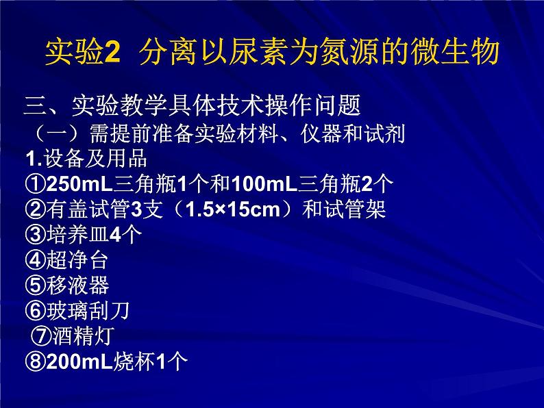 生物：第一部分《实验二 微生物的培养和利用》课件7（浙科版选修1）08