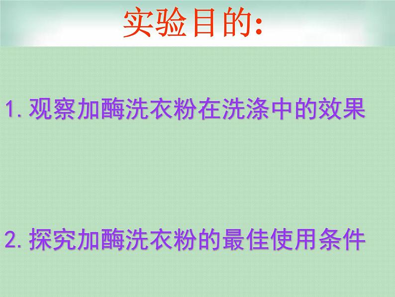 生物：第二部分《实验五 加酶洗衣粉的使用条件和效果》课件9（浙科版选修1）02