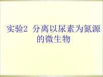 高中生物人教版 (新课标)选修1《生物技术实践》专题2 微生物的培养与应用课题3 分解纤维素的微生物的分离图片课件ppt