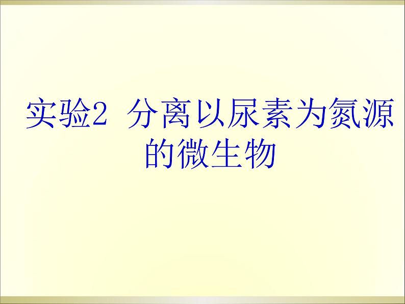 生物：第一部分《实验二 微生物的培养和利用》课件3（浙科版选修1）第1页