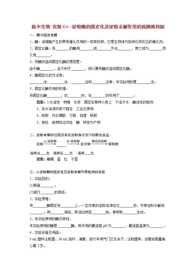 生物：第二部分《实验六 α-淀粉酶的固定化及淀粉水解作用的检测》学案2（浙科版选修1）01