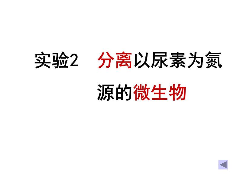 生物：第一部分《实验二 微生物的培养和利用》课件5（浙科版选修1）01