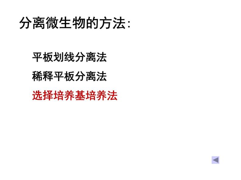 生物：第一部分《实验二 微生物的培养和利用》课件5（浙科版选修1）02