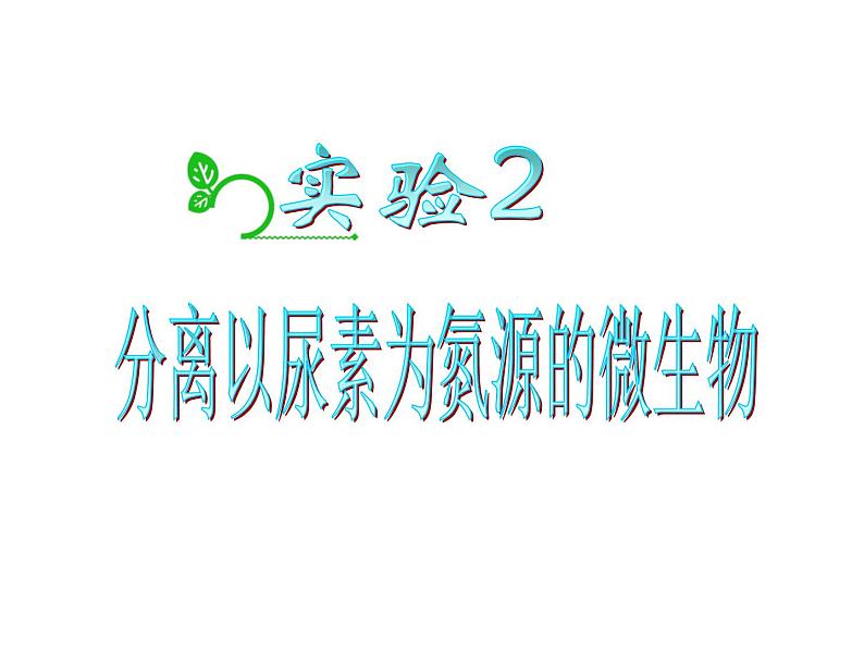 生物：第一部分《实验二 微生物的培养和利用》课件12（浙科版选修1）02