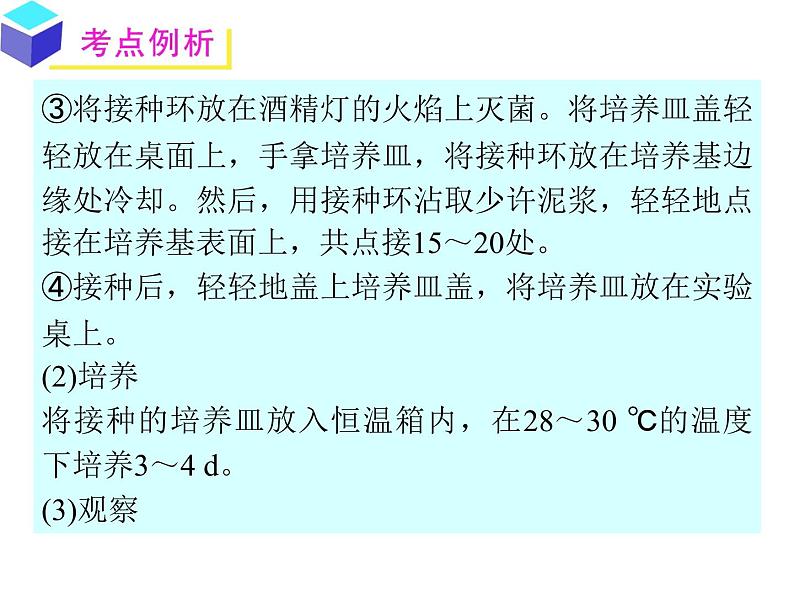 生物：第一部分《实验二 微生物的培养和利用》课件12（浙科版选修1）07