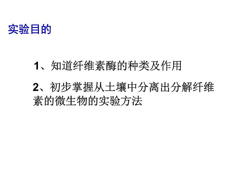 生物：第一部分《实验三 观察土壤中能水解纤维素的微生物》课件1（浙科版选修1）第2页