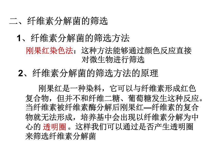 生物：第一部分《实验三 观察土壤中能水解纤维素的微生物》课件1（浙科版选修1）第4页