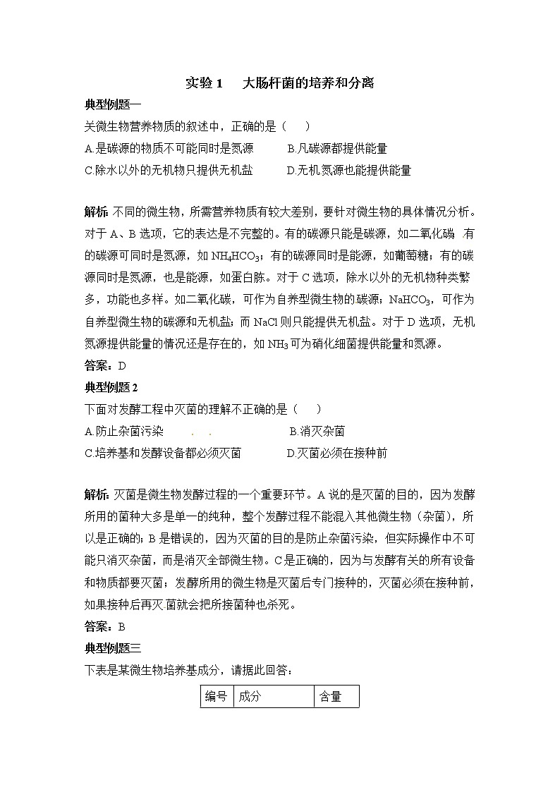 《大肠杆菌的培养和分离》典型例题01