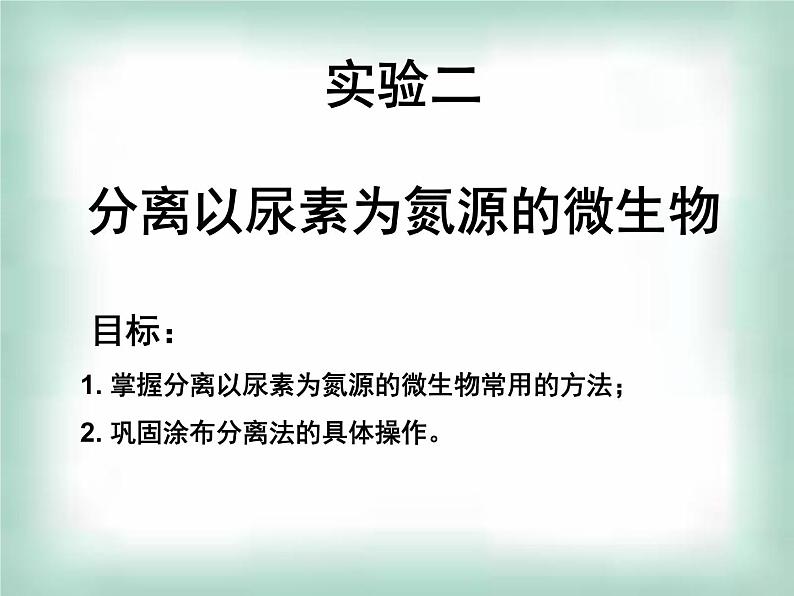 生物：第一部分《实验二 微生物的培养和利用》课件8（浙科版选修1）01