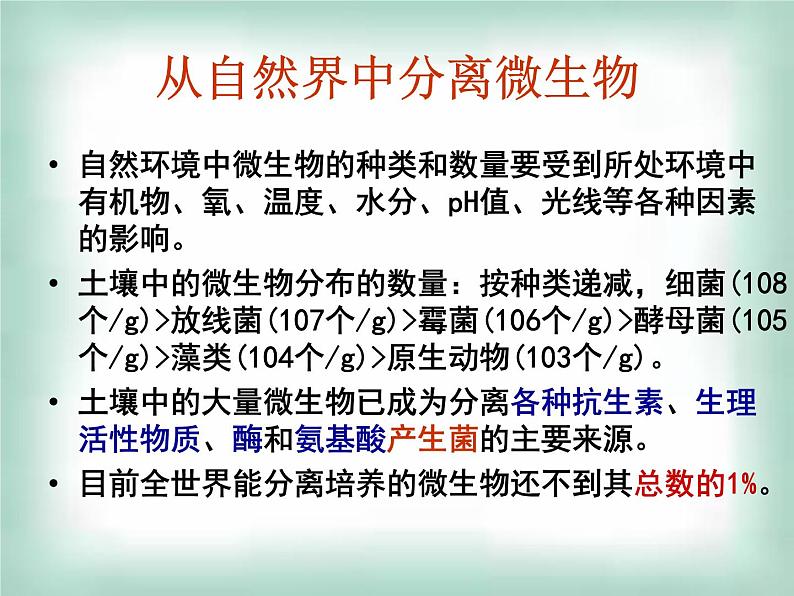 生物：第一部分《实验二 微生物的培养和利用》课件8（浙科版选修1）02