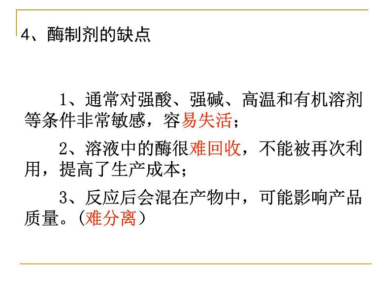 生物：第二部分《实验六 α-淀粉酶的固定化及淀粉水解作用的检测》课件9（浙科版选修1）07