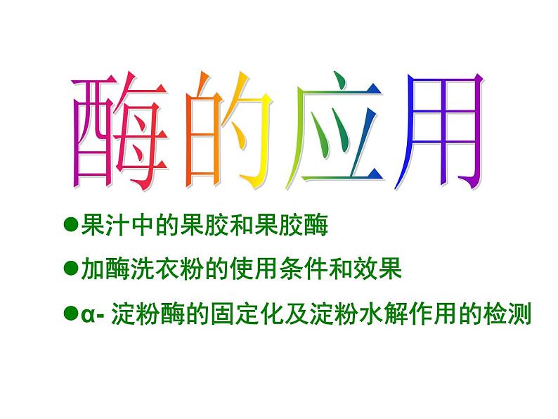 生物：第二部分《实验四 果汁中的果胶和果胶酶》课件5（浙科版选修1）05